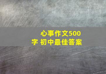 心事作文500字 初中最佳答案